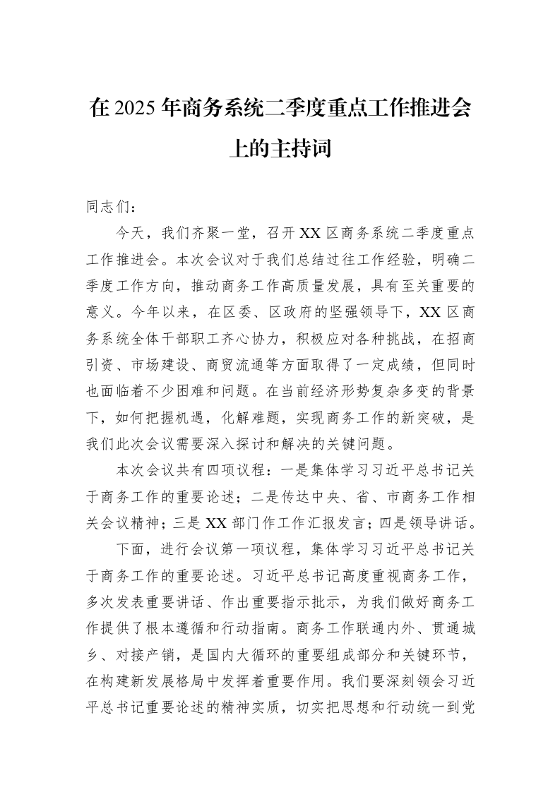 在2025年商务系统二季度重点工作推进会上的主持词_第1页