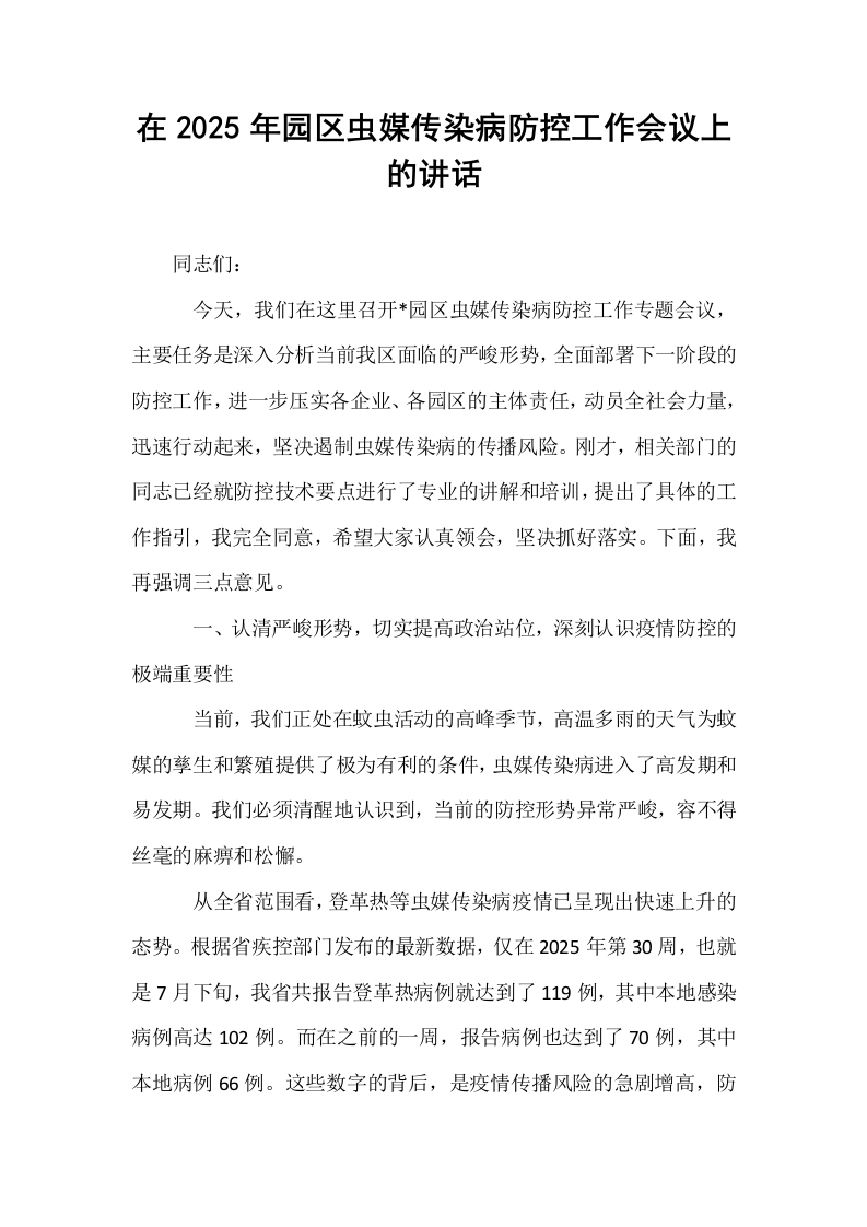 在2025年园区虫媒传染病防控工作会议上的讲话_第1页
