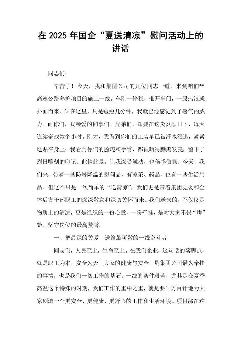 在2025年国企“夏送清凉”慰问活动上的讲话_第1页