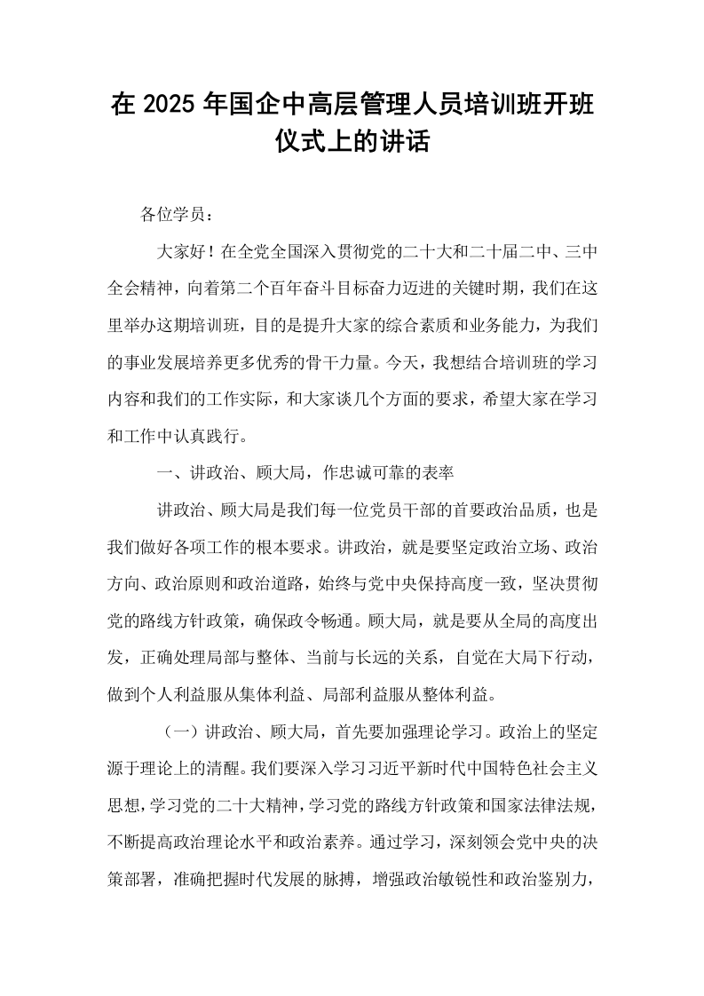 在2025年国企中高层管理人员培训班开班仪式上的讲话_第1页