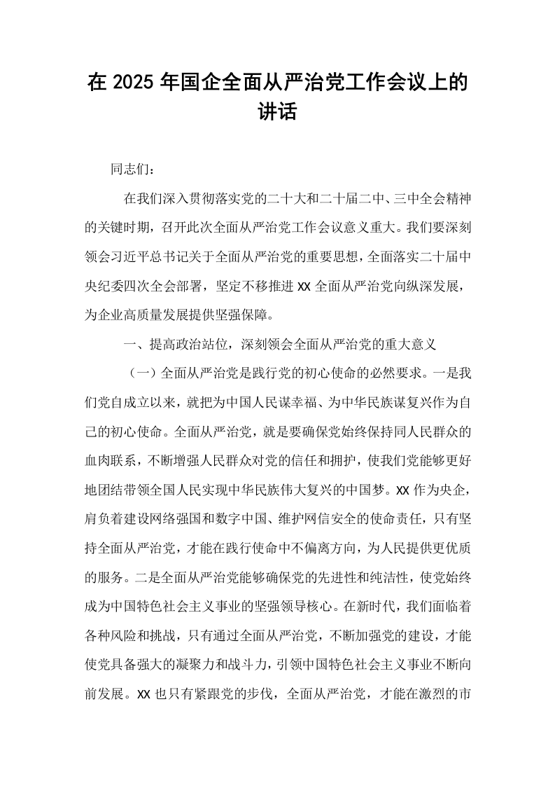 在2025年国企全面从严治党工作会议上的讲话_第1页
