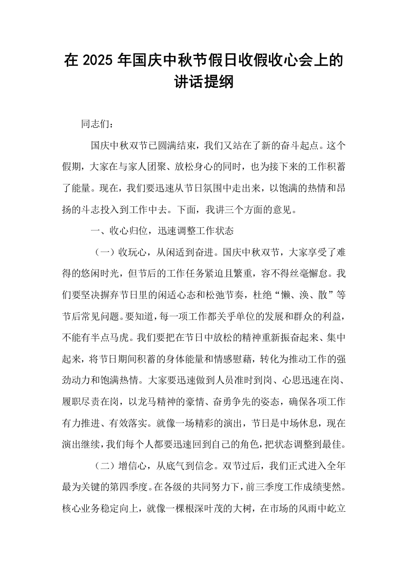 在2025年国庆中秋节假日收假收心会上的讲话提纲_第1页