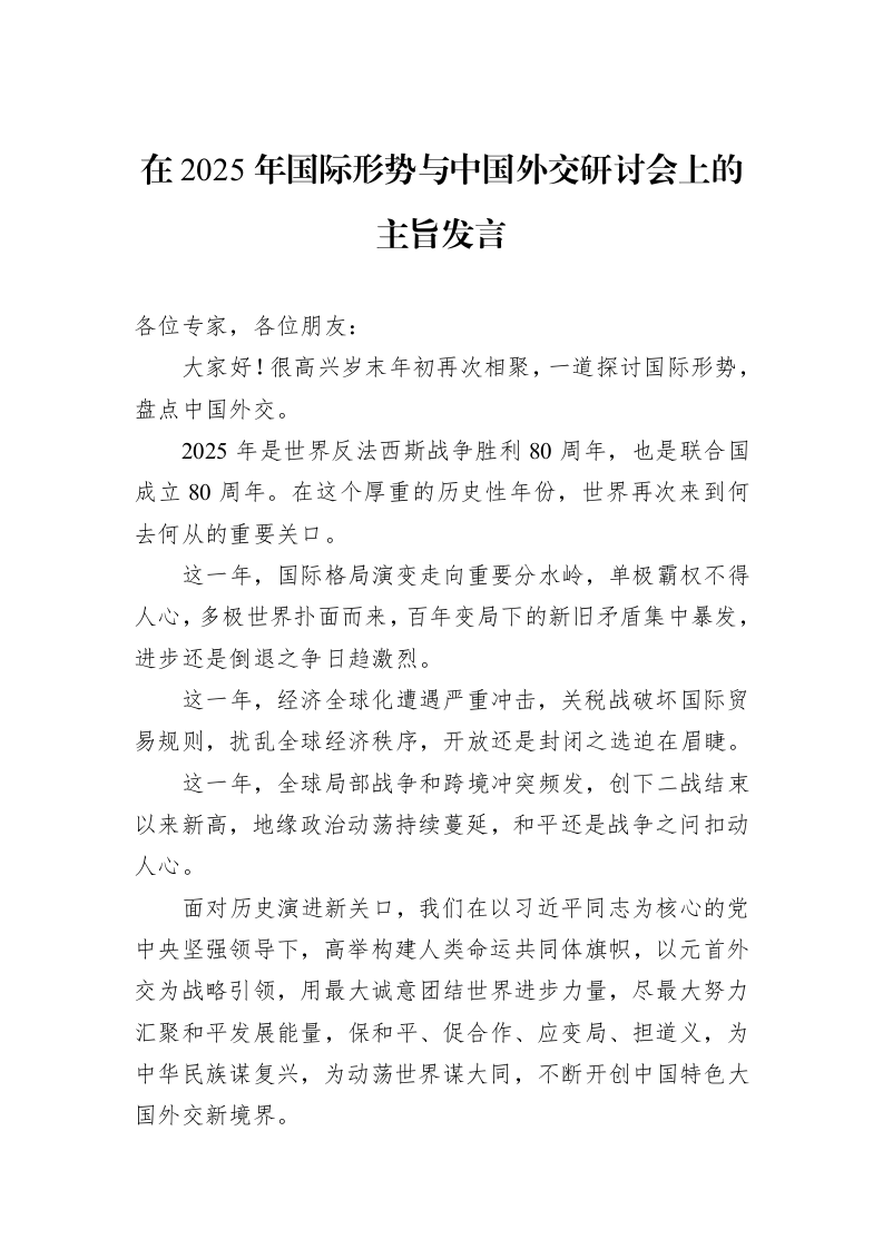 在2025年国际形势与中国外交研讨会上的主旨发言_第1页