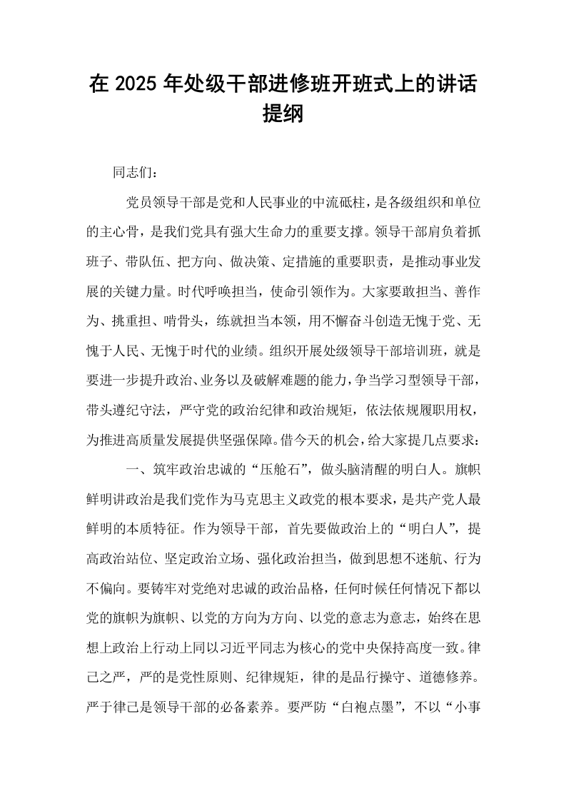 在2025年处级干部进修班开班式上的讲话提纲_第1页
