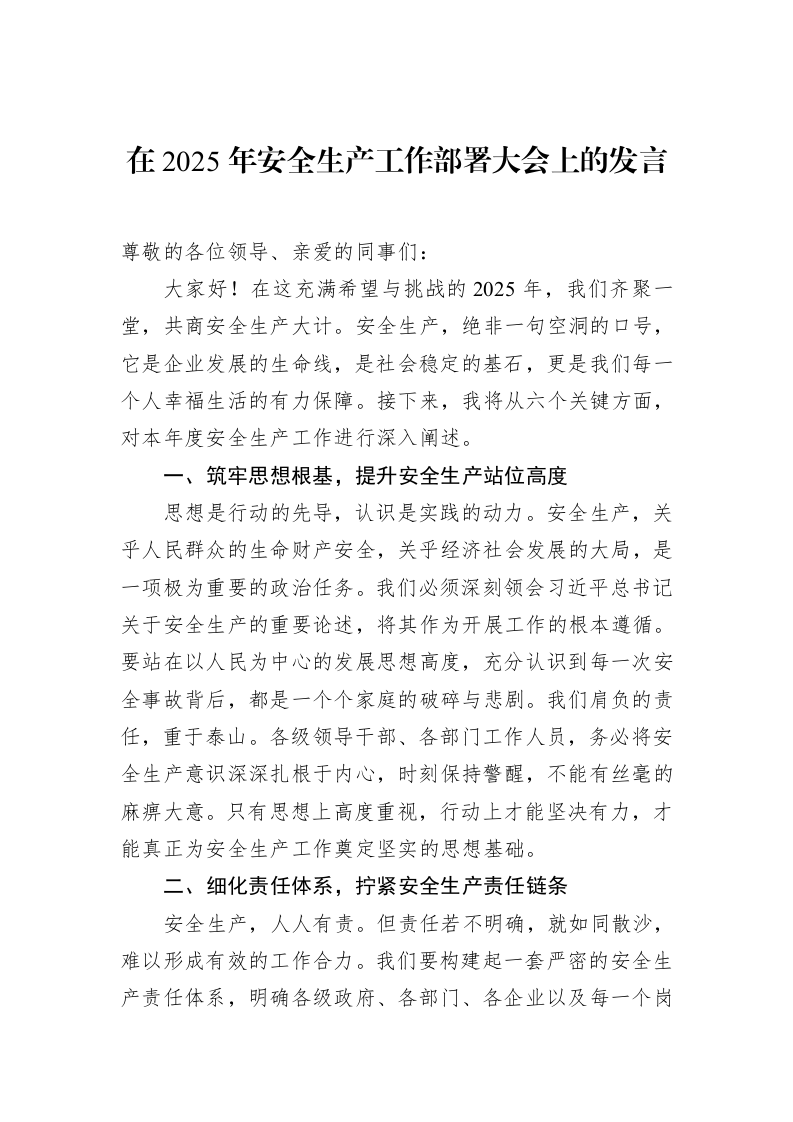 在2025年安全生产工作部署大会上的发言（02-20）_第1页