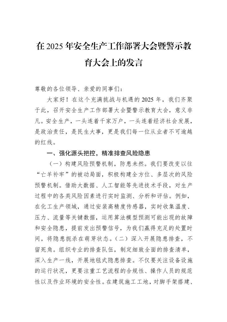 在2025年安全生产工作部署大会暨警示教育大会上的发言（02-20）_第1页