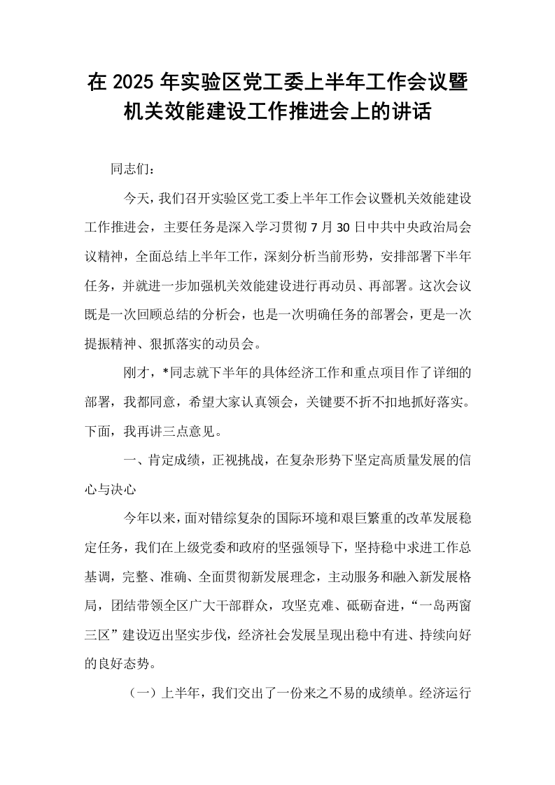 在2025年实验区党工委上半年工作会议暨机关效能建设工作推进会上的讲话_第1页