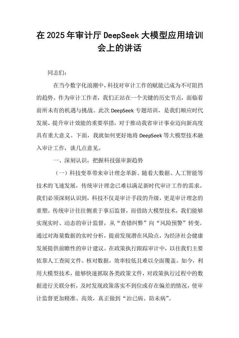 在2025年审计厅DeepSeek大模型应用培训会上的讲话_第1页
