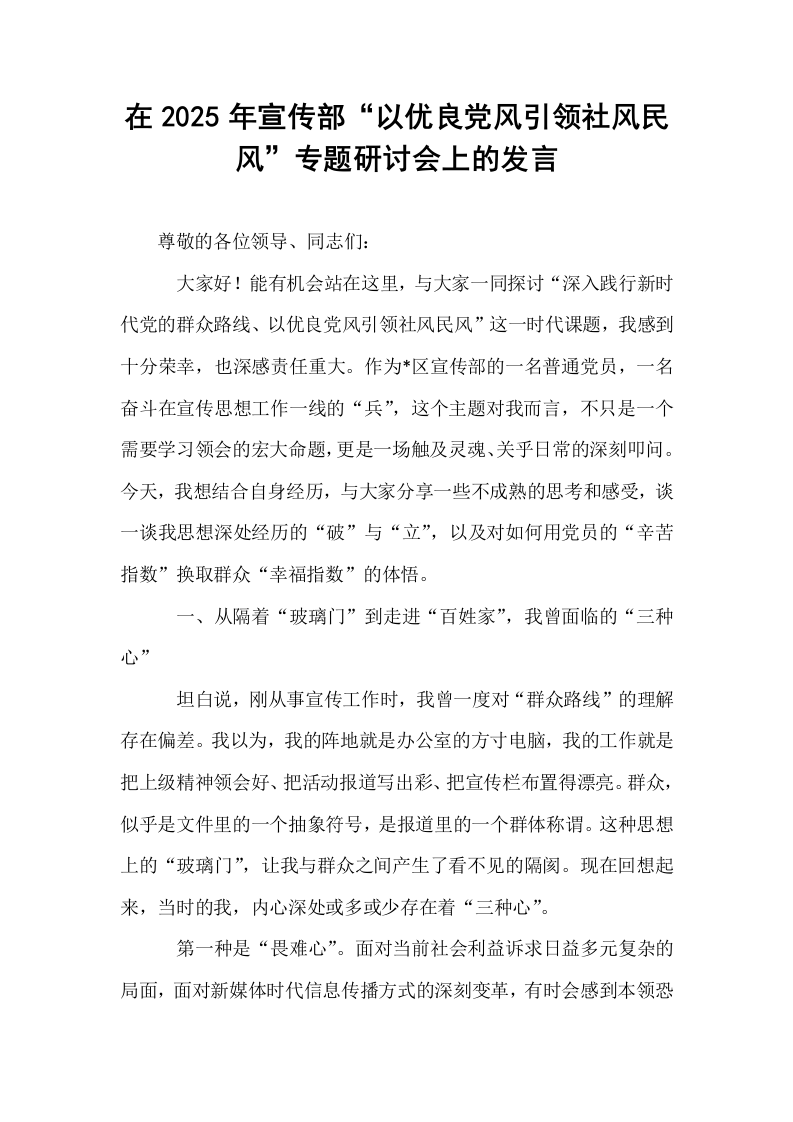在2025年宣传部“以优良党风引领社风民风”专题研讨会上的发言_第1页