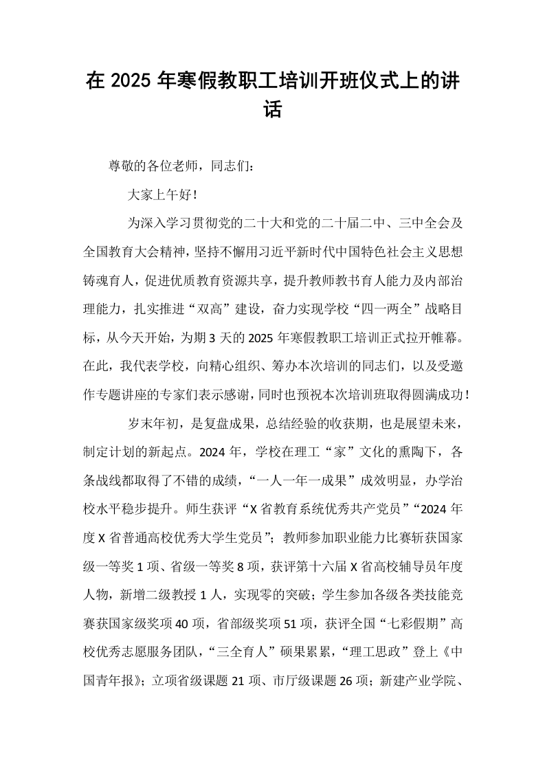 在2025年寒假教职工培训开班仪式上的讲话_第1页
