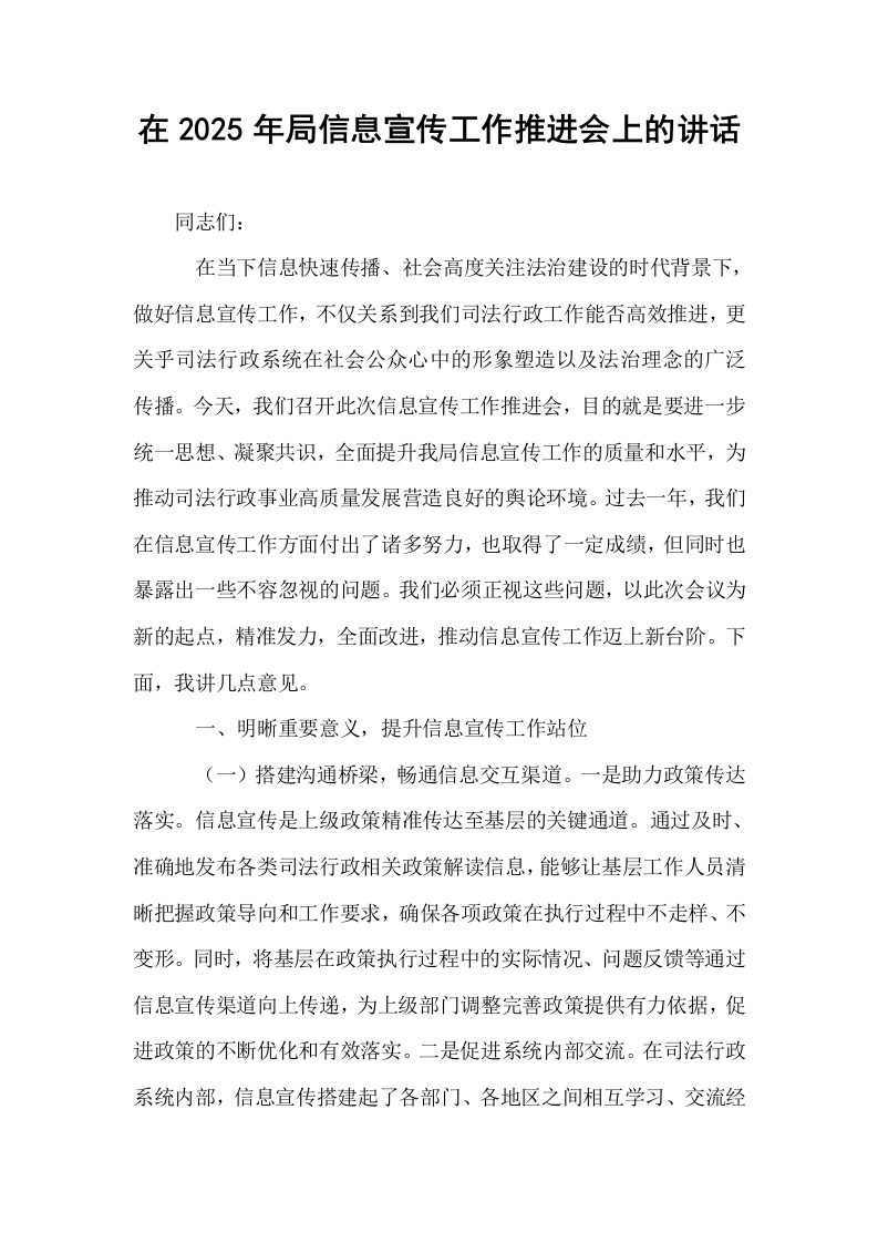在2025年局信息宣传工作推进会上的讲话_第1页