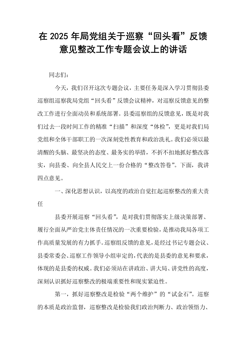 在2025年局党组关于巡察“回头看”反馈意见整改工作专题会议上的讲话_第1页