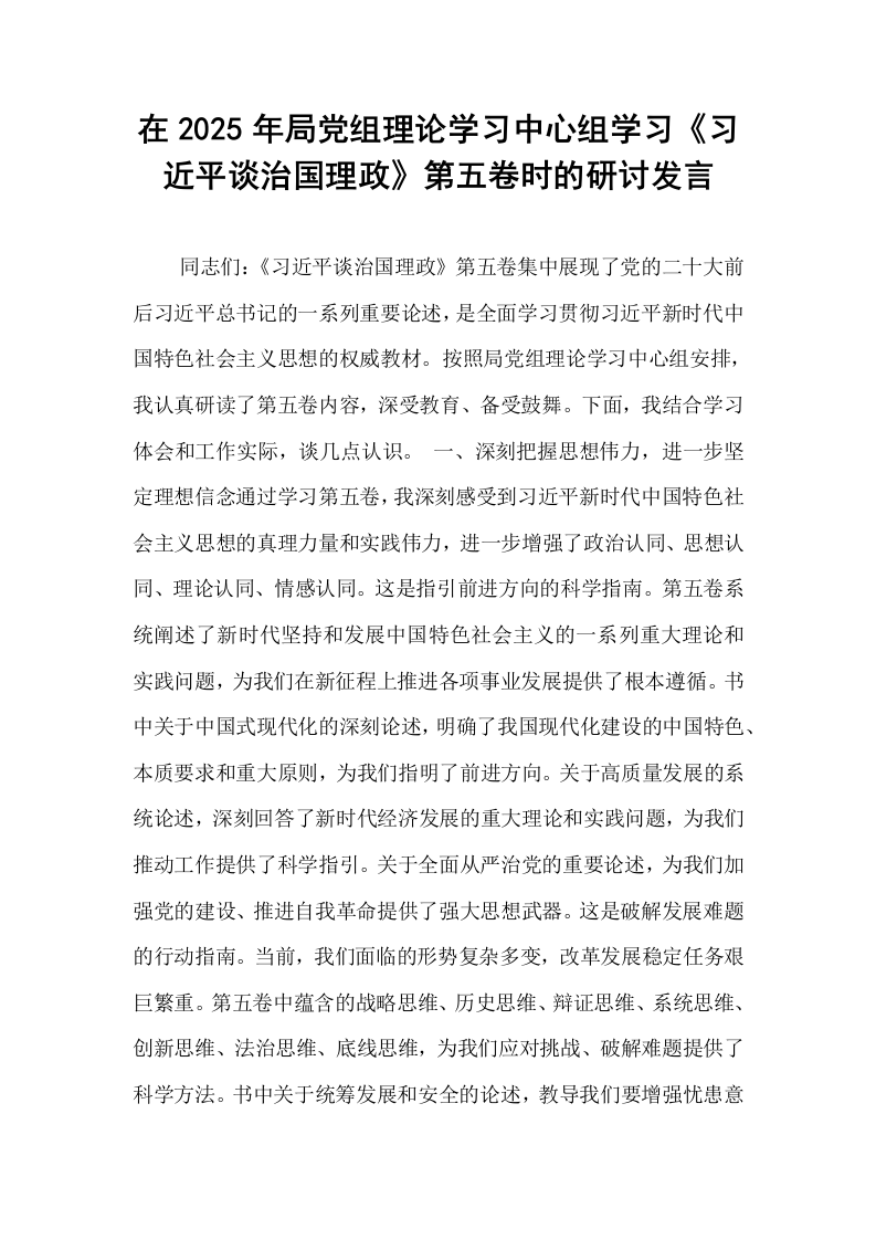 在2025年局党组理论学习中心组学习《习近平谈治国理政》第五卷时的研讨发言_第1页