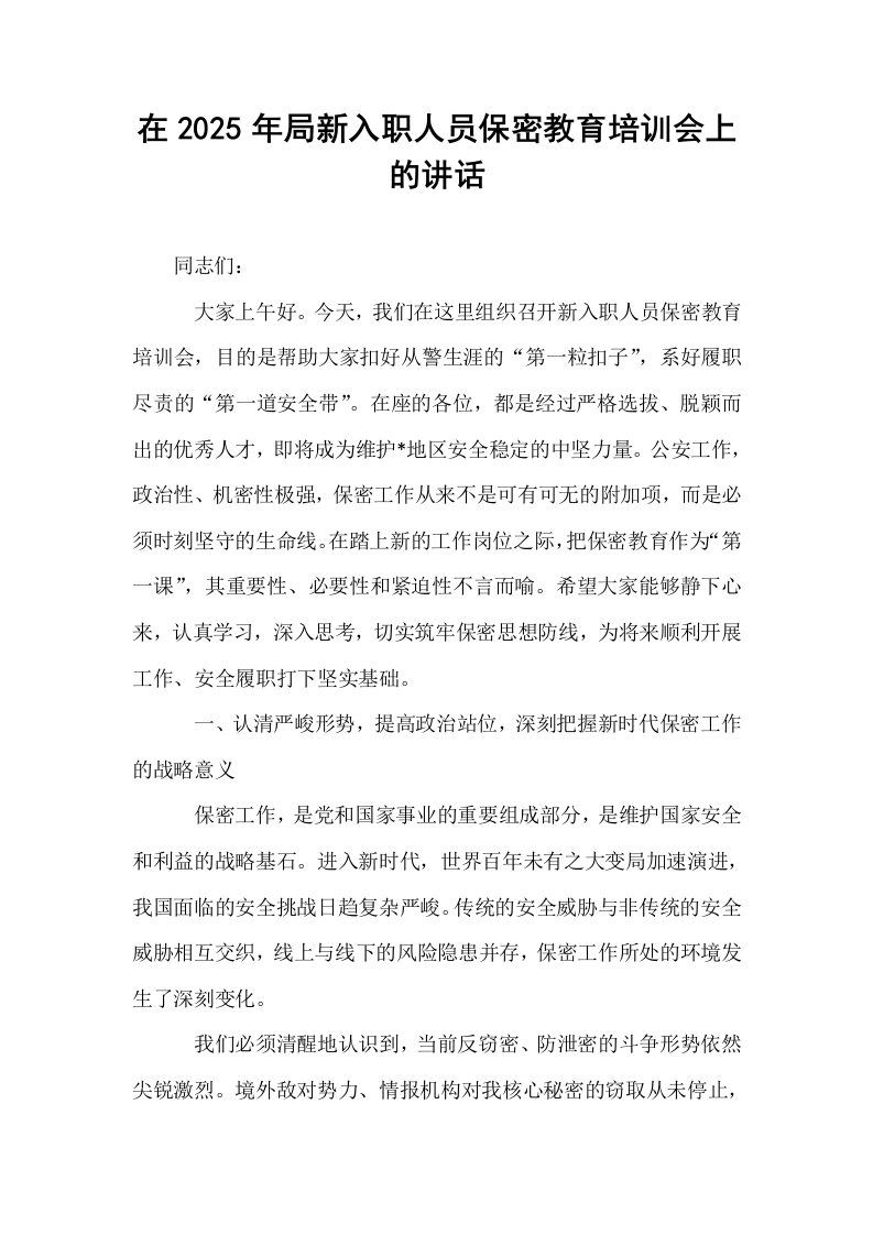 在2025年局新入职人员保密教育培训会上的讲话_第1页