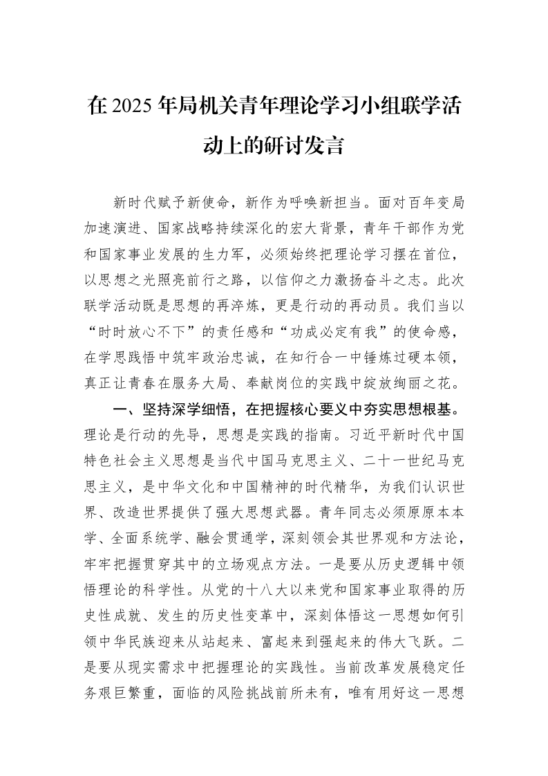在2025年局机关青年理论学习小组联学活动上的研讨发言_第1页