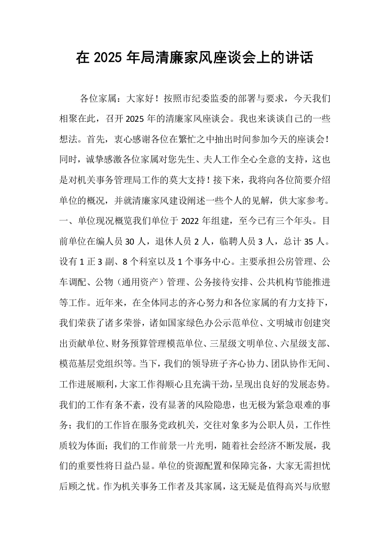 在2025年局清廉家风座谈会上的讲话_第1页