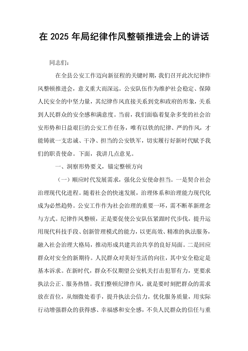 在2025年局纪律作风整顿推进会上的讲话_第1页