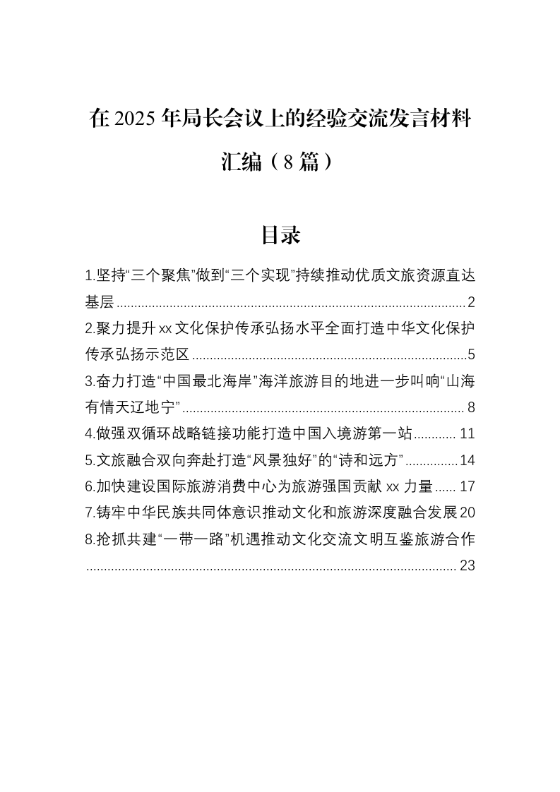在2025年局长会议上的经验交流发言材料汇编（8篇）（02-12）_第1页