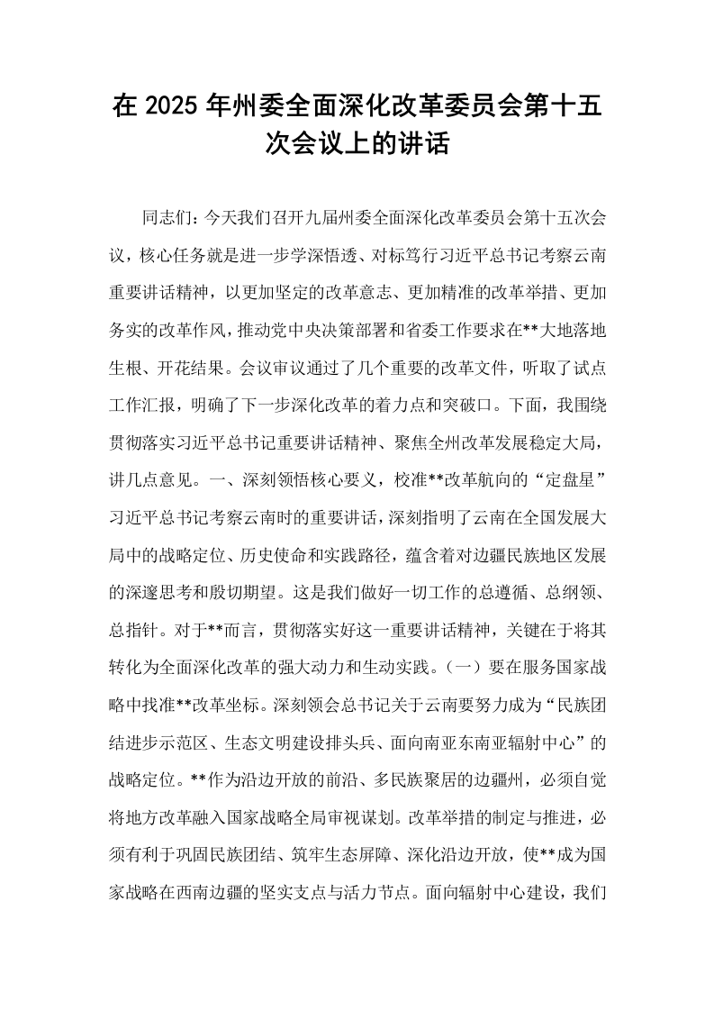 在2025年州委全面深化改革委员会第十五次会议上的讲话_第1页