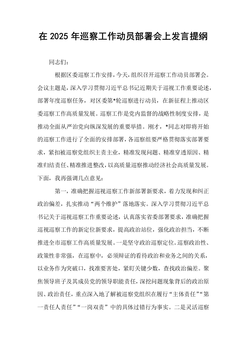 在2025年巡察工作动员部署会上发言提纲_第1页