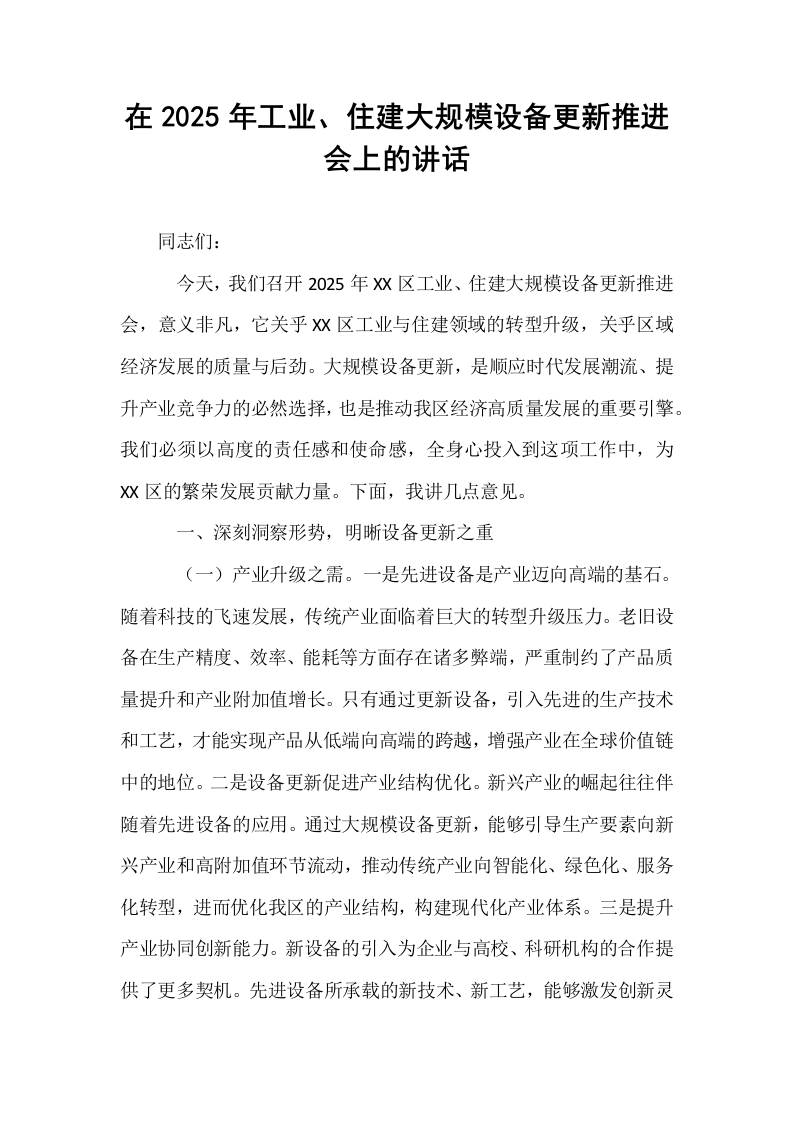 在2025年工业、住建大规模设备更新推进会上的讲话_第1页