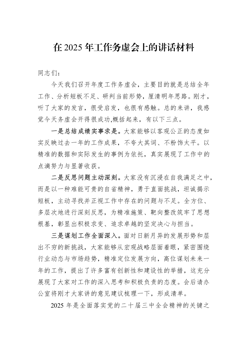 在2025年工作务虚会上的讲话材料（01-20）_第1页