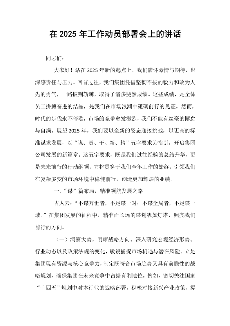 在2025年工作动员部署会上的讲话_第1页