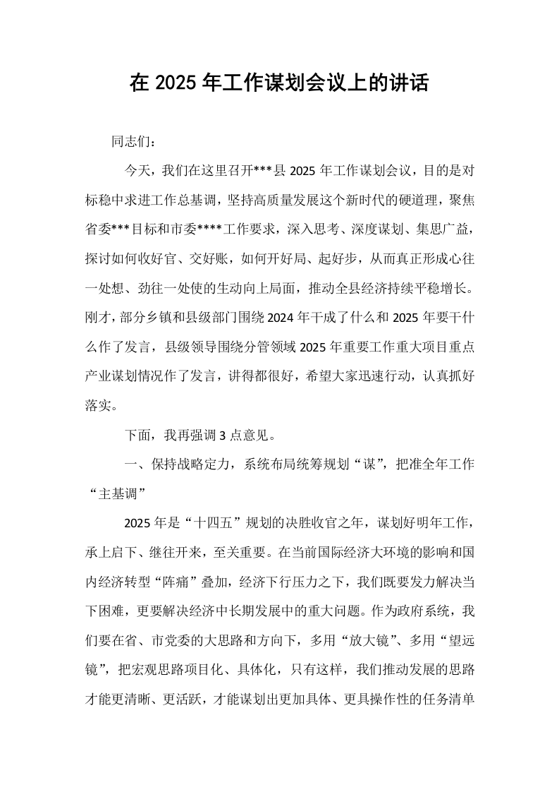 在2025年工作谋划会议上的讲话_第1页