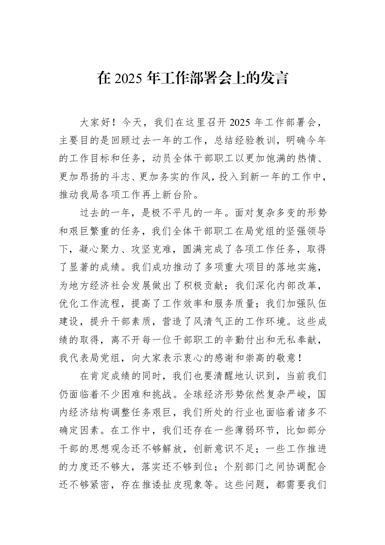 在2025年工作部署会上的发言_第1页