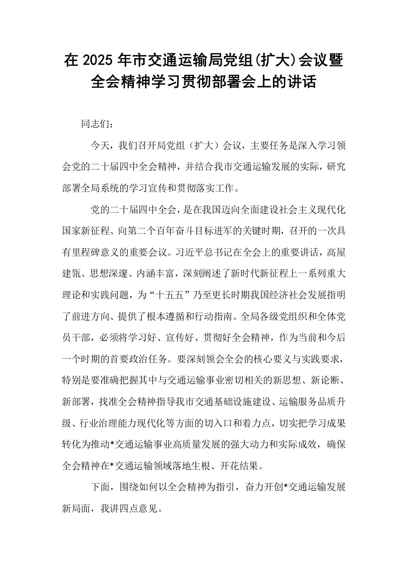 在2025年市交通运输局党组(扩大)会议暨全会精神学习贯彻部署会上的讲话_第1页