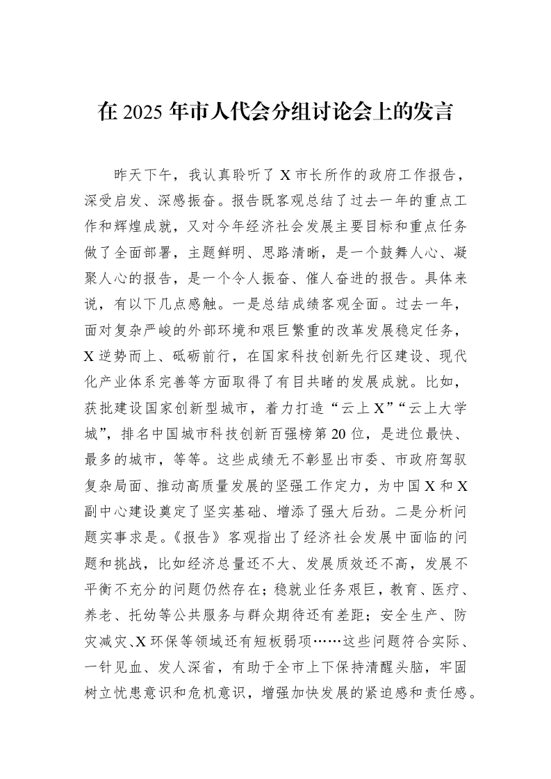 在2025年市人代会分组讨论会上的发言（02-19）_第1页
