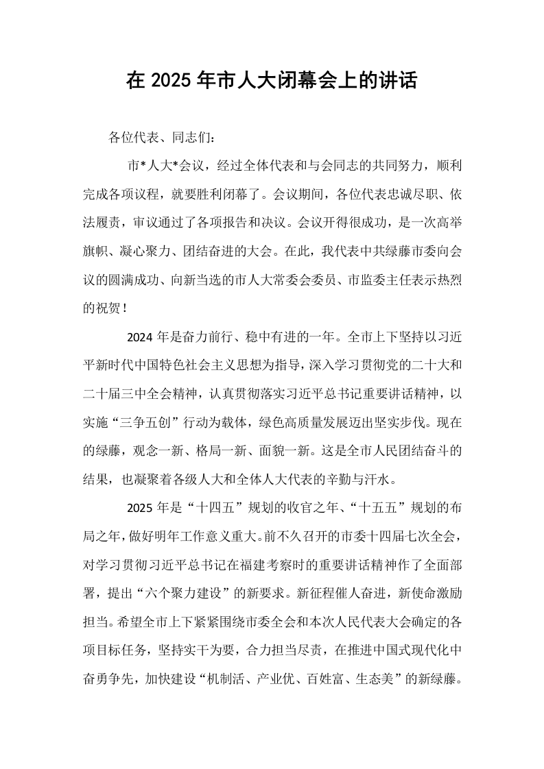 在2025年市人大闭幕会上的讲话 (1)_第1页
