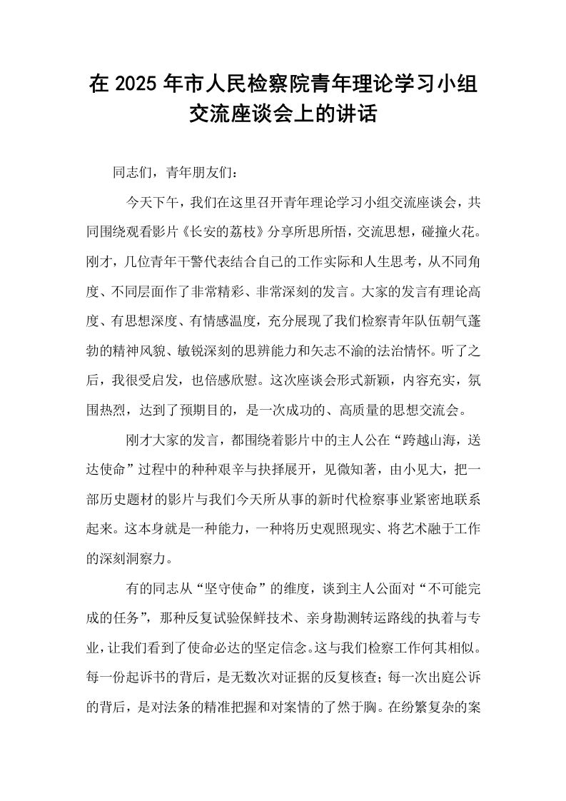 在2025年市人民检察院青年理论学习小组交流座谈会上的讲话_第1页