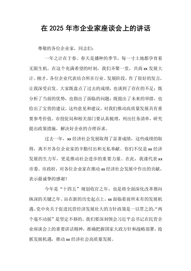 在2025年市企业家座谈会上的讲话_第1页