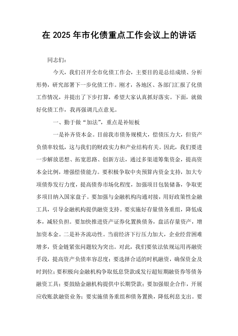 在2025年市化债重点工作会议上的讲话._第1页