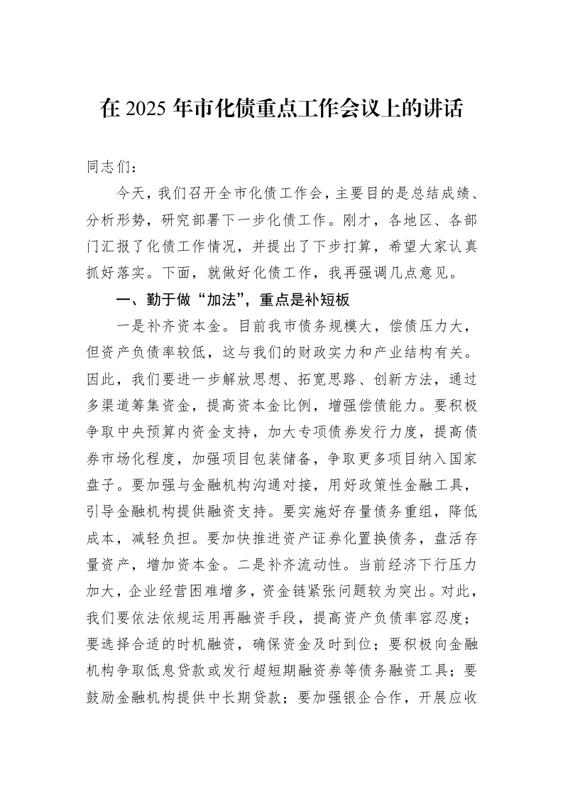 在2025年市化债重点工作会议上的讲话_第1页