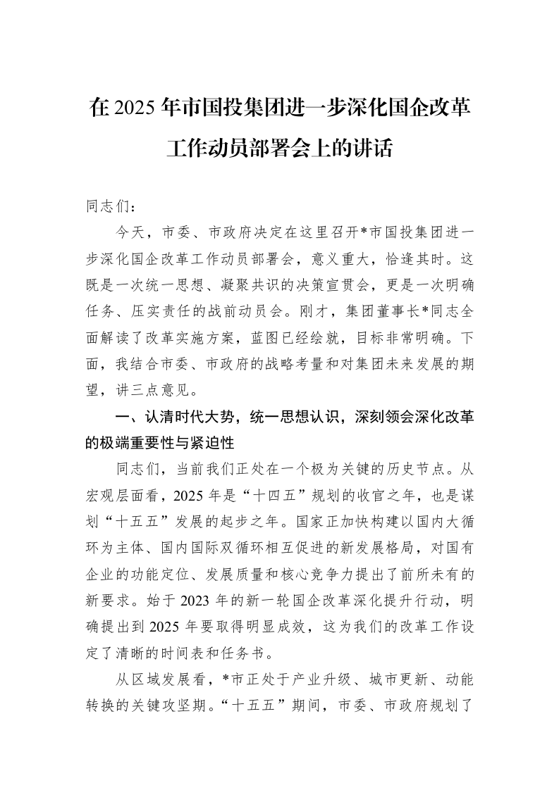 在2025年市国投集团进一步深化国企改革工作动员部署会上的讲话_第1页