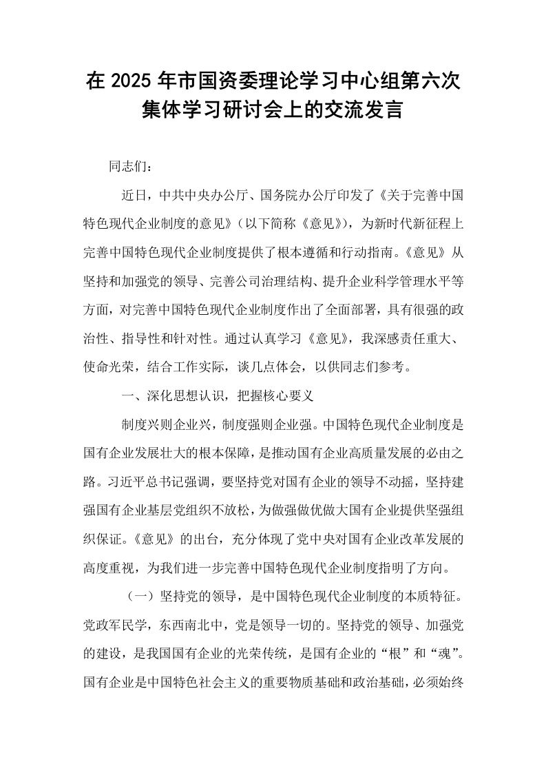 在2025年市国资委理论学习中心组第六次集体学习研讨会上的交流发言_第1页