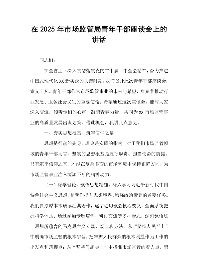 在2025年市场监管局青年干部座谈会上的讲话_第1页