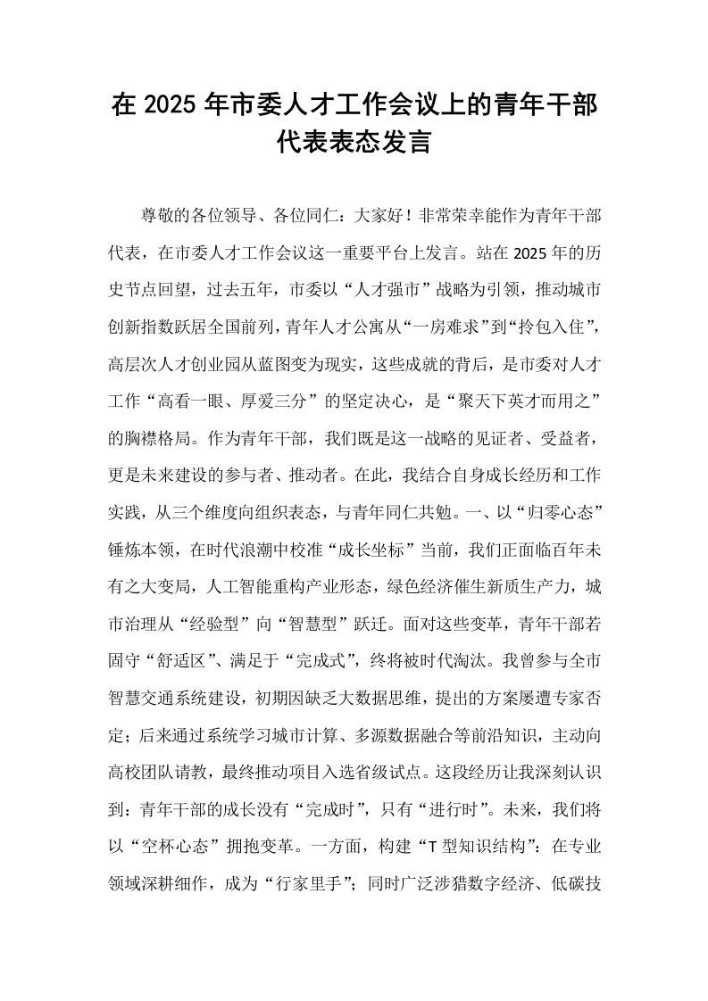 在2025年市委人才工作会议上的青年干部代表表态发言_第1页