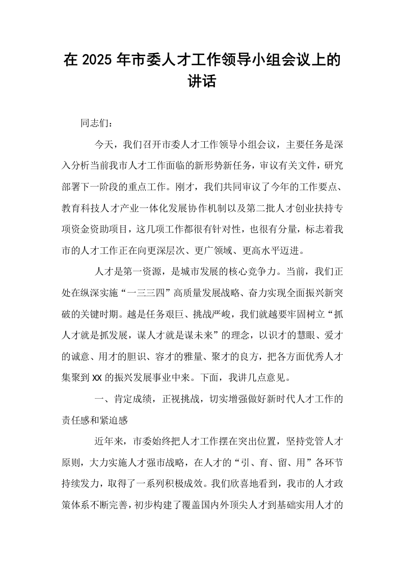 在2025年市委人才工作领导小组会议上的讲话_第1页
