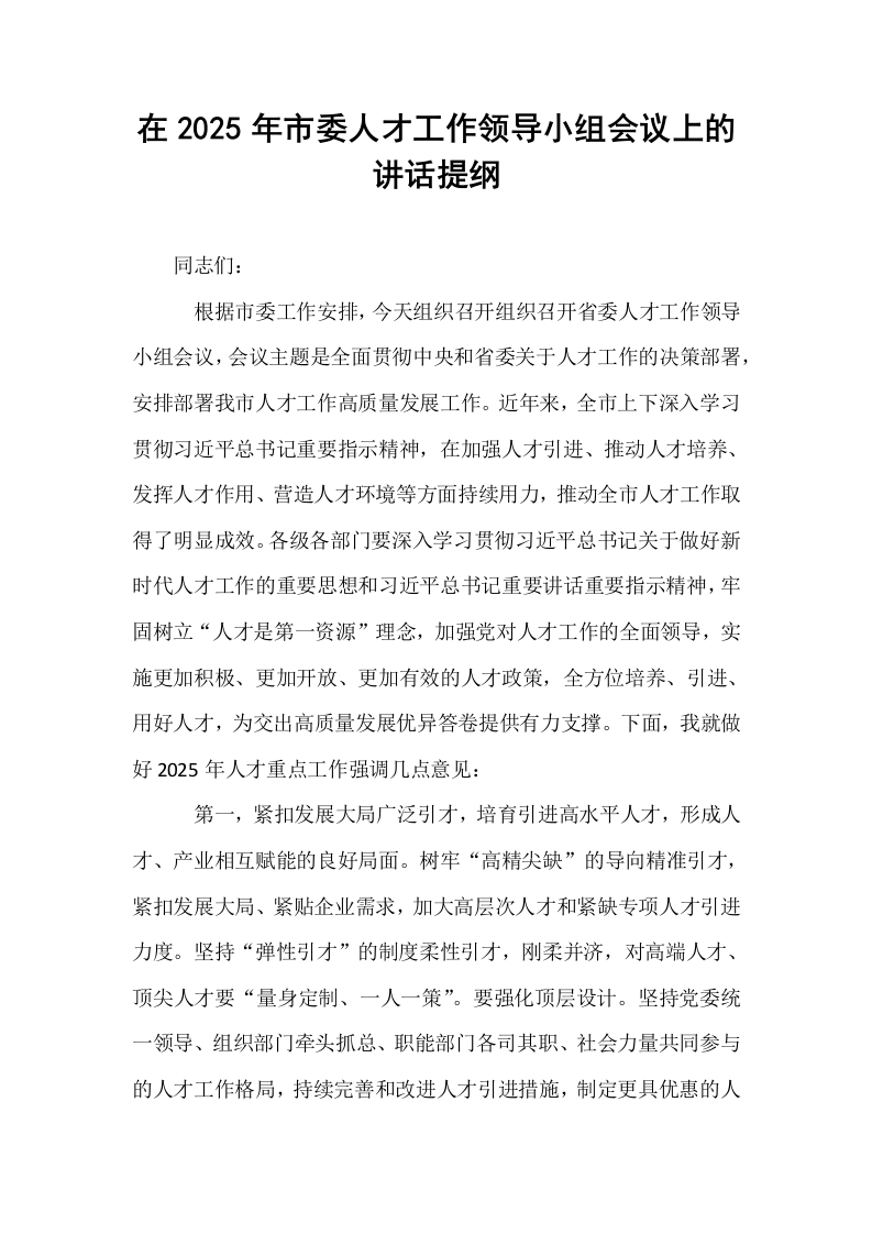 在2025年市委人才工作领导小组会议上的讲话提纲_第1页