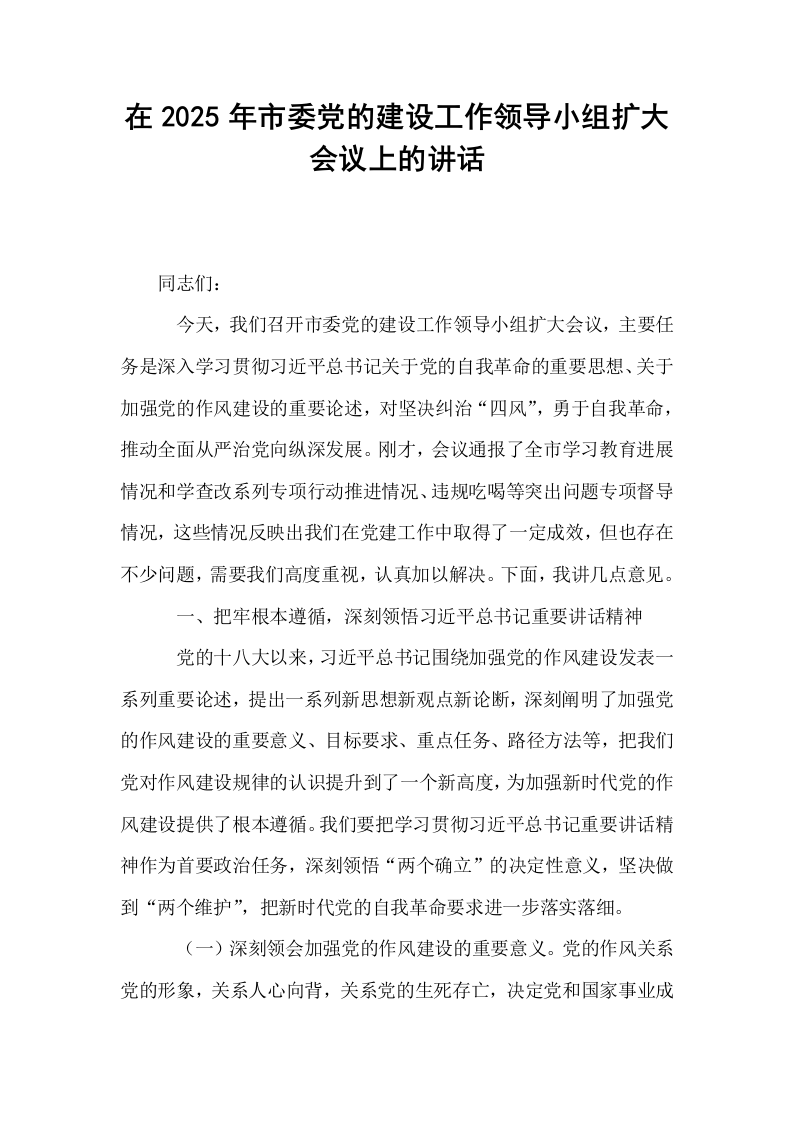 在2025年市委党的建设工作领导小组扩大会议上的讲话_第1页