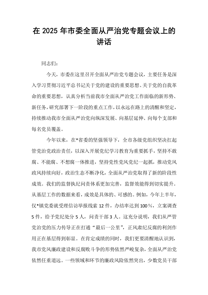 在2025年市委全面从严治党专题会议上的讲话_第1页