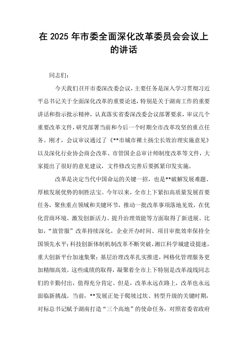 在2025年市委全面深化改革委员会会议上的讲话_第1页