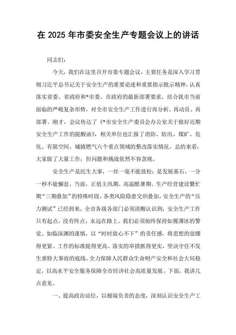 在2025年市委安全生产专题会议上的讲话_第1页