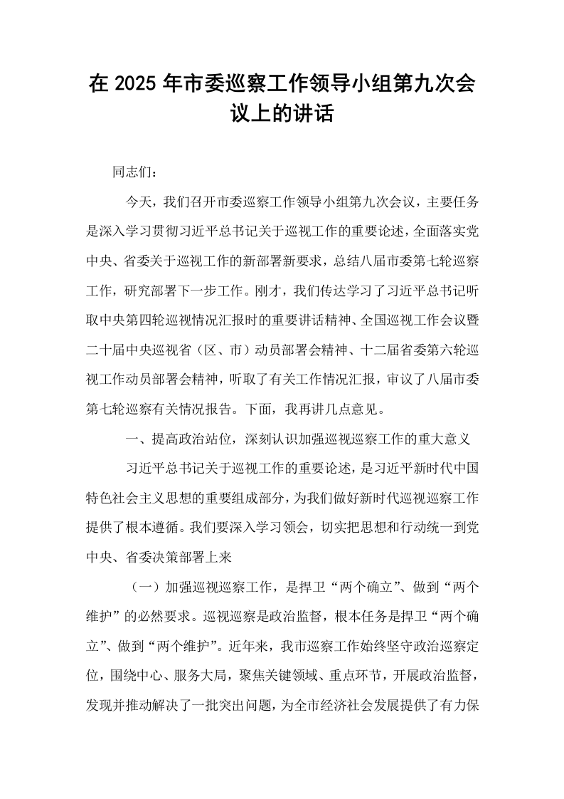 在2025年市委巡察工作领导小组第九次会议上的讲话_第1页