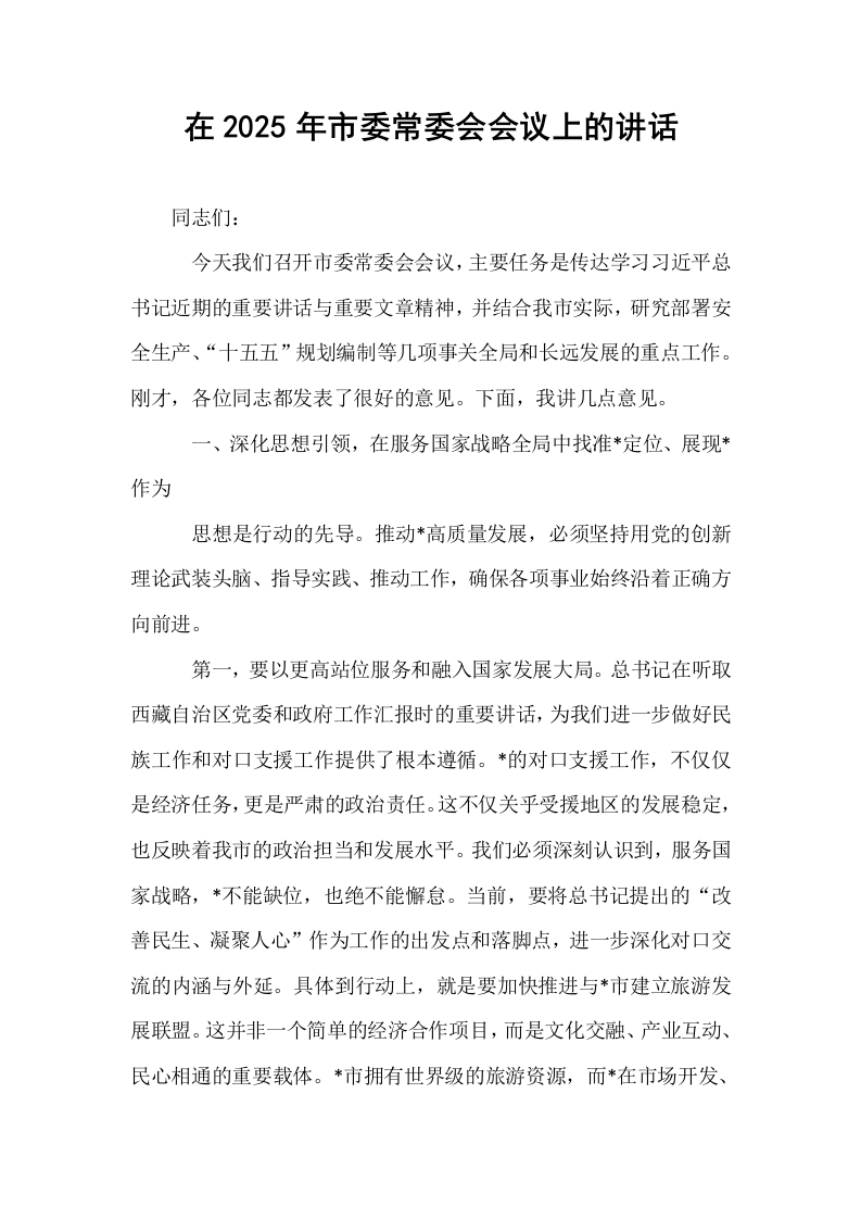 在2025年市委常委会会议上的讲话_第1页