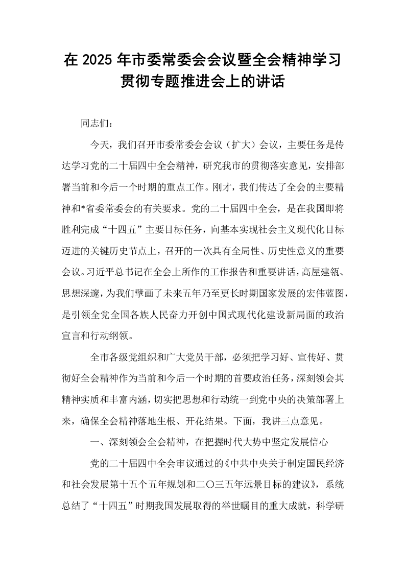 在2025年市委常委会会议暨全会精神学习贯彻专题推进会上的讲话_第1页