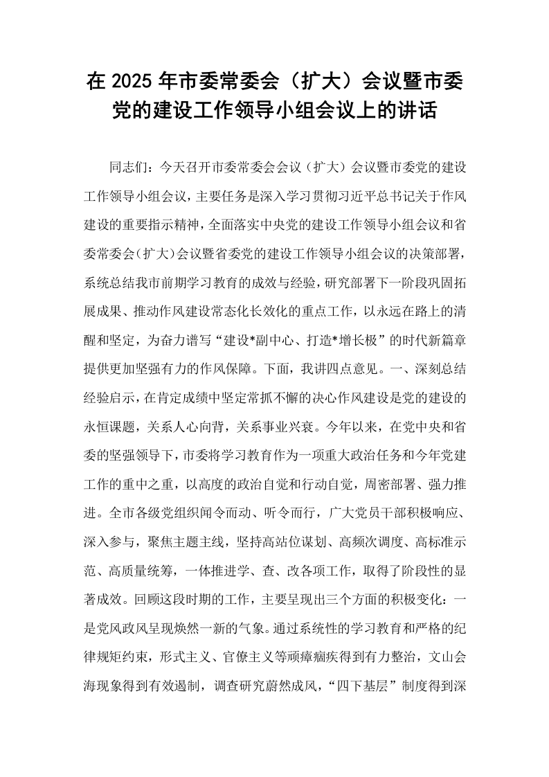 在2025年市委常委会（扩大）会议暨市委党的建设工作领导小组会议上的讲话_第1页